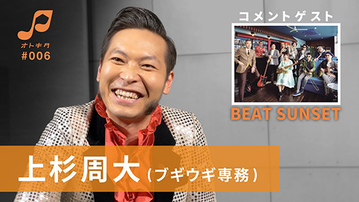 オトキタTube 第6回目公開！！ゲストは上杉周大(ブギウギ専務)、beat sunset！！