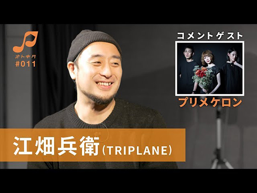 オトキタTube 第11回目公開！！ゲストは 江畑兵衛（TRIPLANE）/ プリメケロン！！