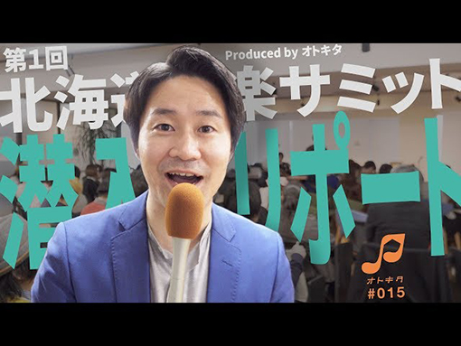 オトキタTube 第15回目公開！！4/14に行われた「第1回北海道音楽サミット」ダイジェスト！！