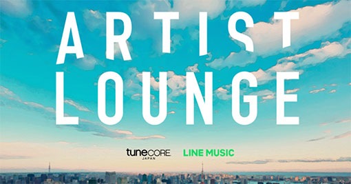 9/26に開催した「LINEMUSIC x TuneCore セルフプロデュース・アーティストの為のワークショップ「Artist Lounge」のレポートが公開となりました。