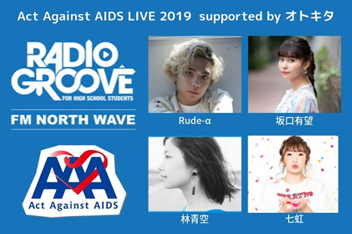 12/1（日）FMノースウェーブ　RADIO GROOVE Act Against AIDS LIVE 2019  supported by オトキタ いよいよ開催！！ 