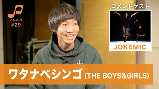 オトキタTube 第29回目公開！！ゲストはワタナベシンゴ(THE BOYS&GIRLS) / JOKEMIC ！！