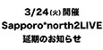 3/24（火）開催のSapporo*north2LIVE延期のお知らせ