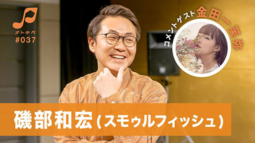 オトキタTube 第37回目公開！！ゲストは磯部和宏(スモゥルフィッシュ) /  金田一芙弥！！