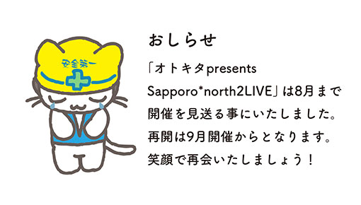 オトキタよりお知らせ　「オトキタpresents Sapporo*north2LIVE」8月まで開催見送り