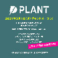オトキタよりお知らせ　新ライブハウス「PLANT」の3/1グランドオープンのお知らせです。